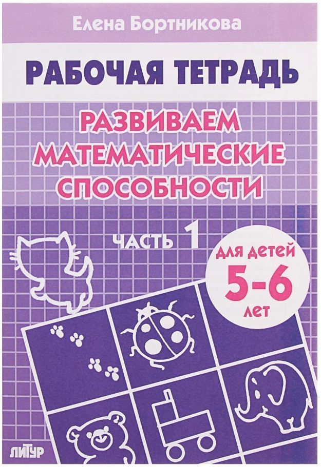Обложка товара «Р/т Развиваем математические способности 5-6 лет 1 часть»
