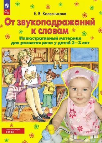 Обложка товара «Колесникова. Р/т От звукоподражаний к словам. Иллюстративный материал для развития речи у детей 2-3 лет.(Просвещение/24)»