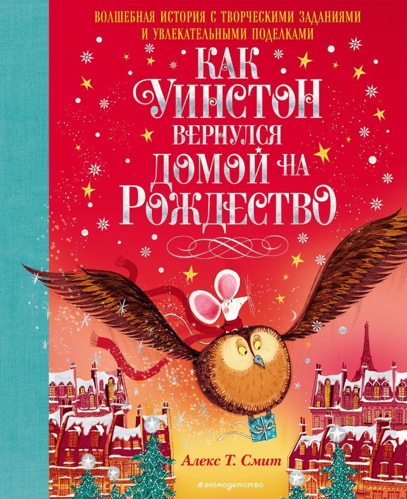 Обложка товара «Как Уинстон вернулся домой на Рождество»
