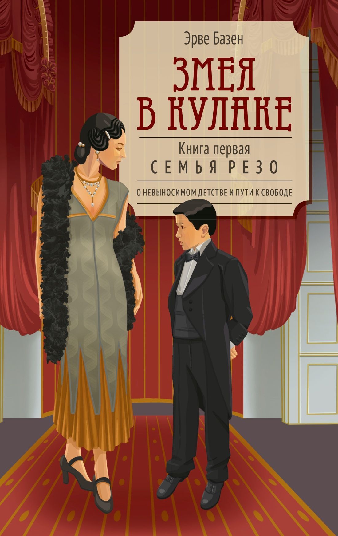 Обложка товара «Змея в кулаке»