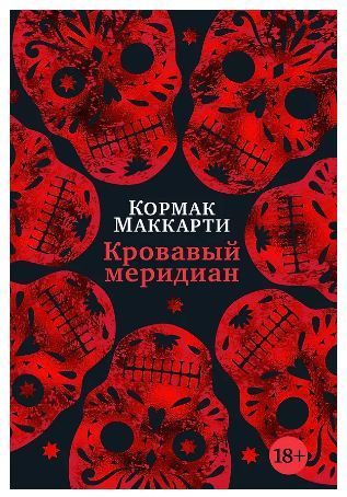 Обложка товара «Кровавый меридиан, или Закатный багрянец на западе»