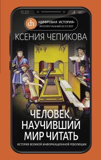 Обложка товара «Человек, научивший мир читать. История Великой информационной революции Чепикова К.»