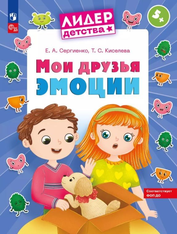 Обложка товара «Мои друзья эмоции. Пособие для детей 5-7 лет»