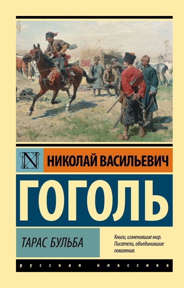 Обложка товара «Тарас Бульба (замена картинки)»
