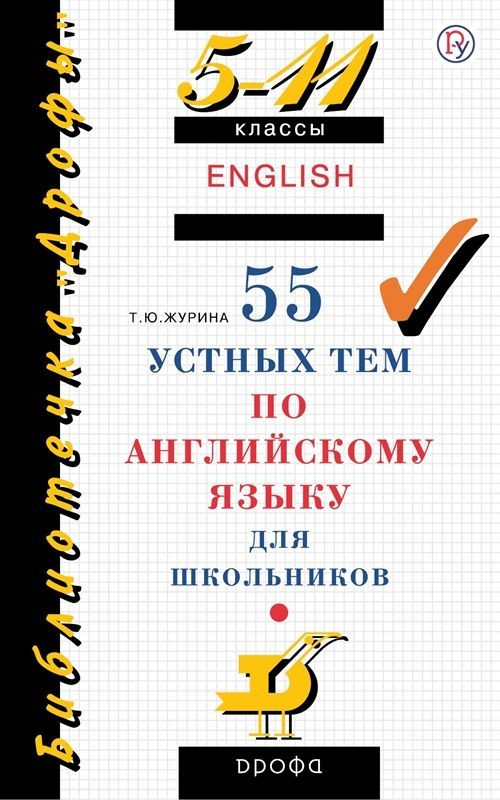 Английский язык  55 устных тем 5-11 классы Т.Ю. Журина (2023)
