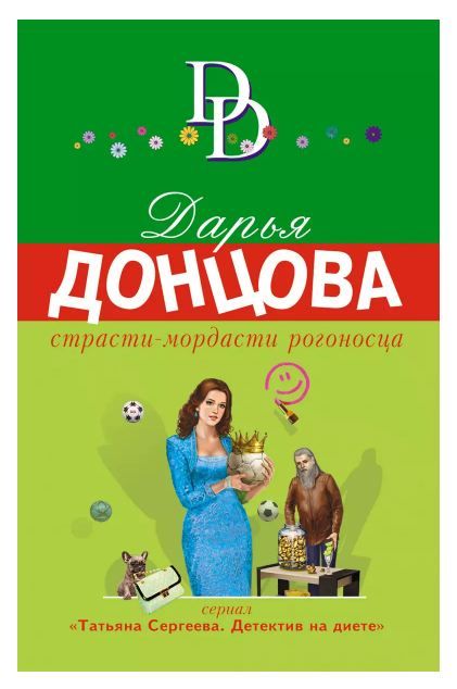 Обложка товара «Страсти-мордасти рогоносца»
