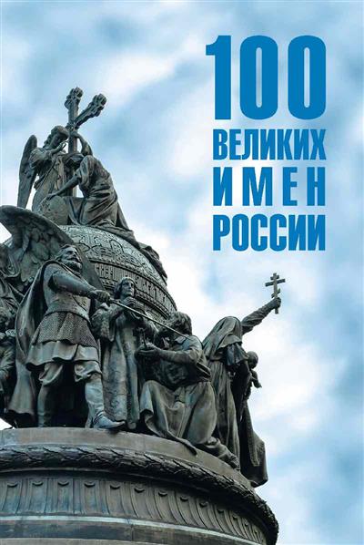 Обложка товара «100 великих имен России »