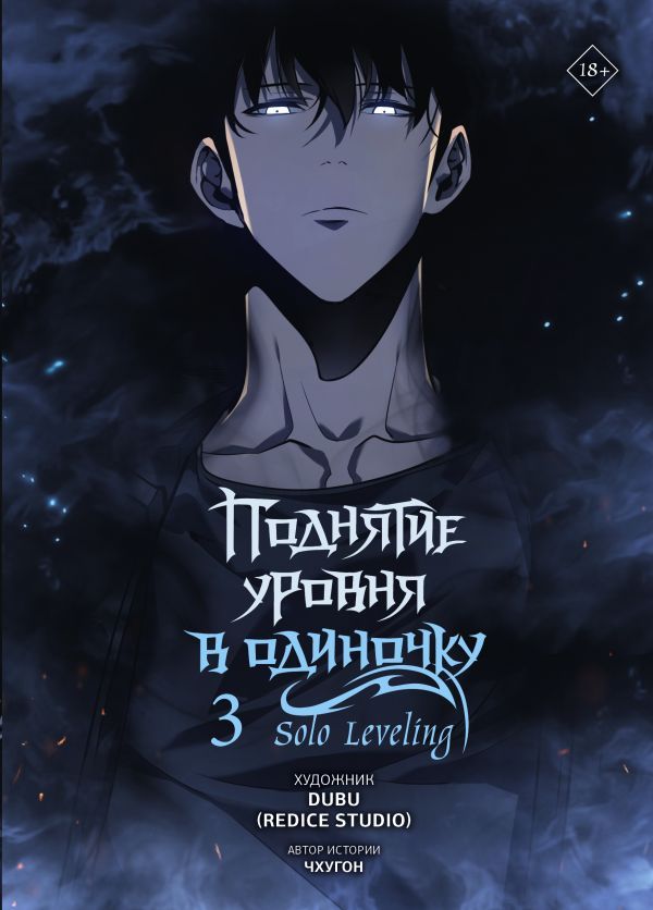 Обложка товара «Поднятие уровня в одиночку. Solo Leveling. Том 3 (вебтун)»