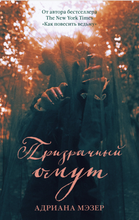 Обложка товара «Призрачный омут »