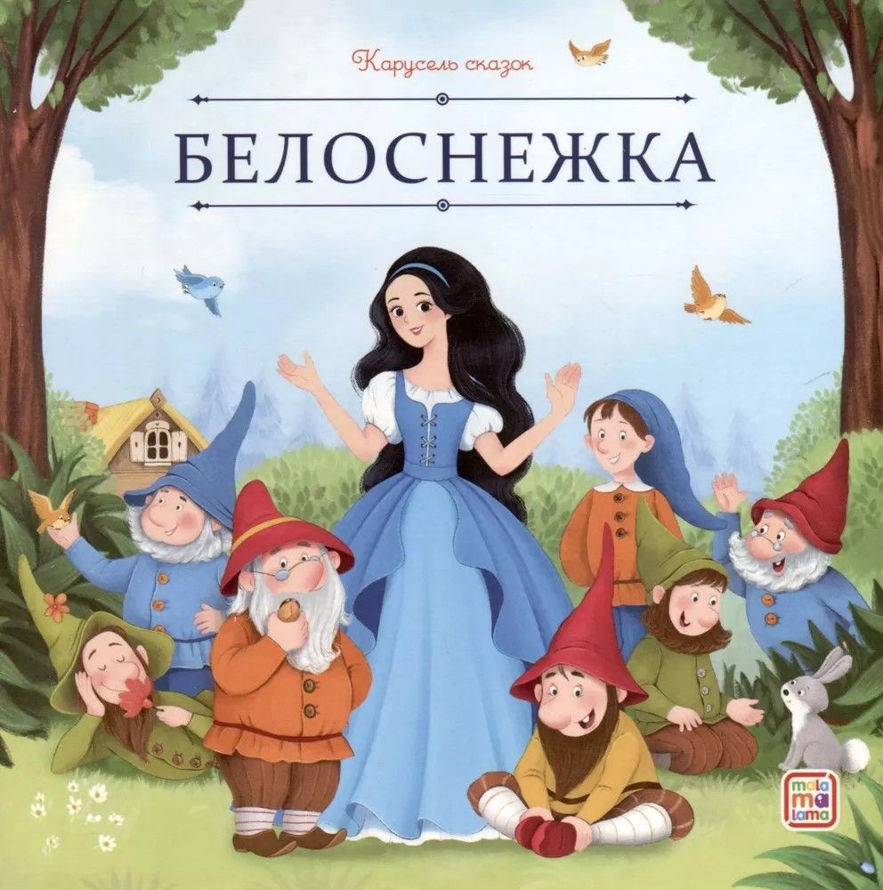 Обложка товара «Карусель сказок. Белоснежка»