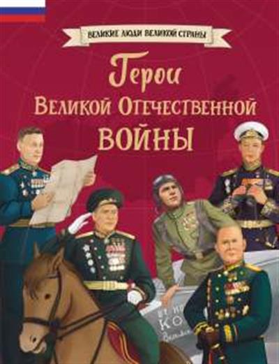 Обложка товара «Герои Великой Отечественной войны»