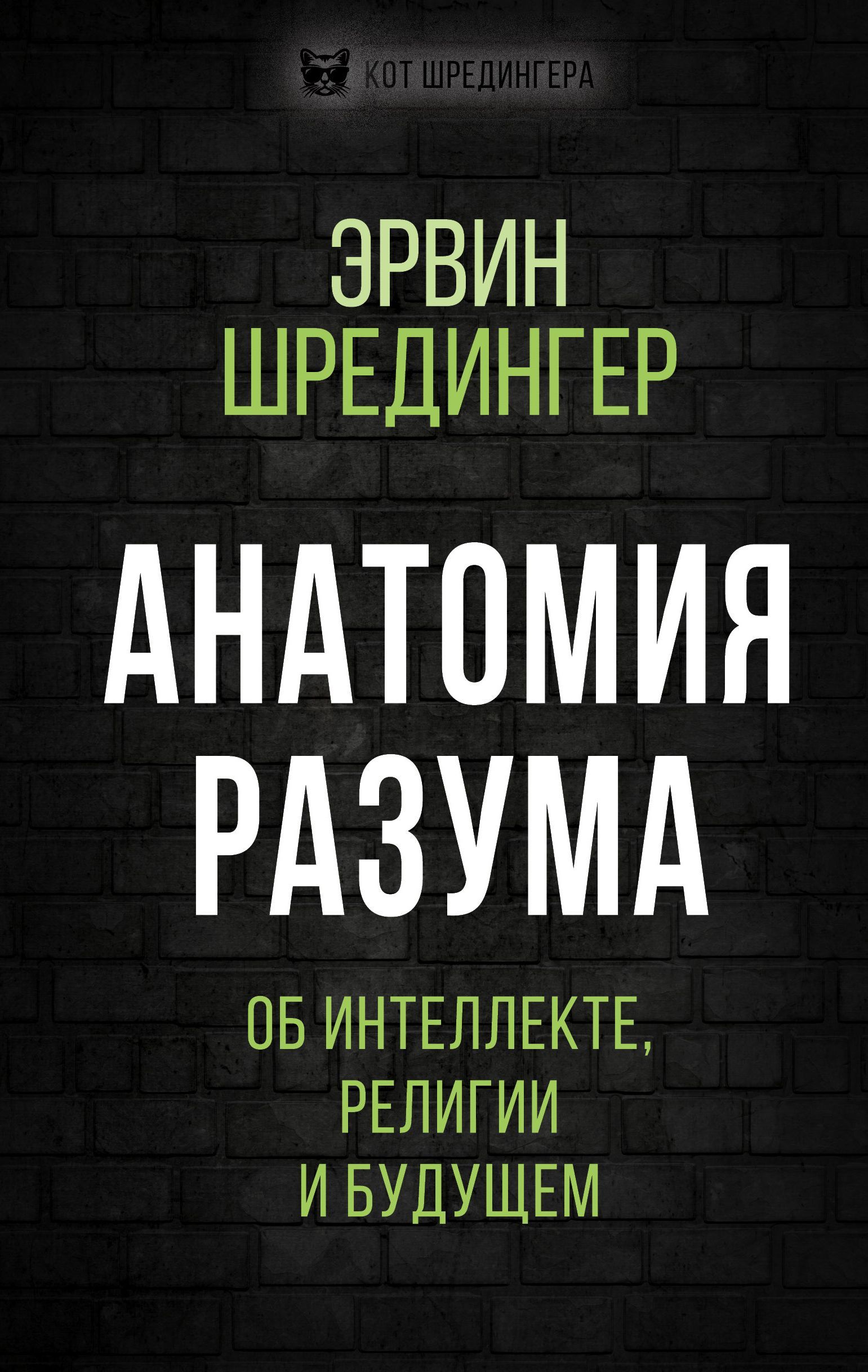 Обложка товара «Анатомия разума. Об интеллекте, религии и будущем Эрвин Шредингер»