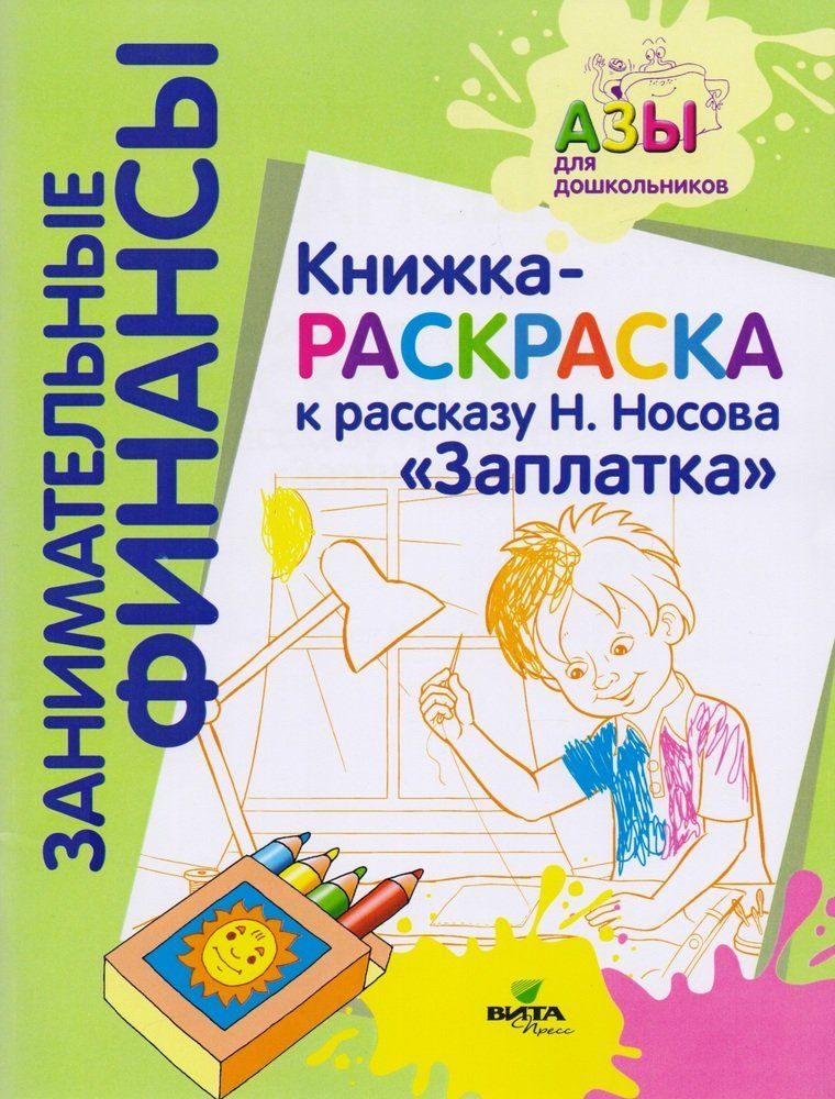 Обложка товара «Занимательные финансы. Книжка-раскраска к рассказу Н.Носова "Заплатка"/22»