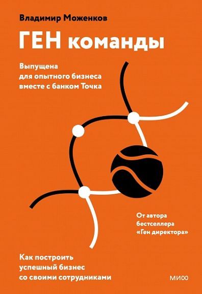 ГЕН команды. Как построить успешный бизнес со своими сотрудниками Владимир Моженков