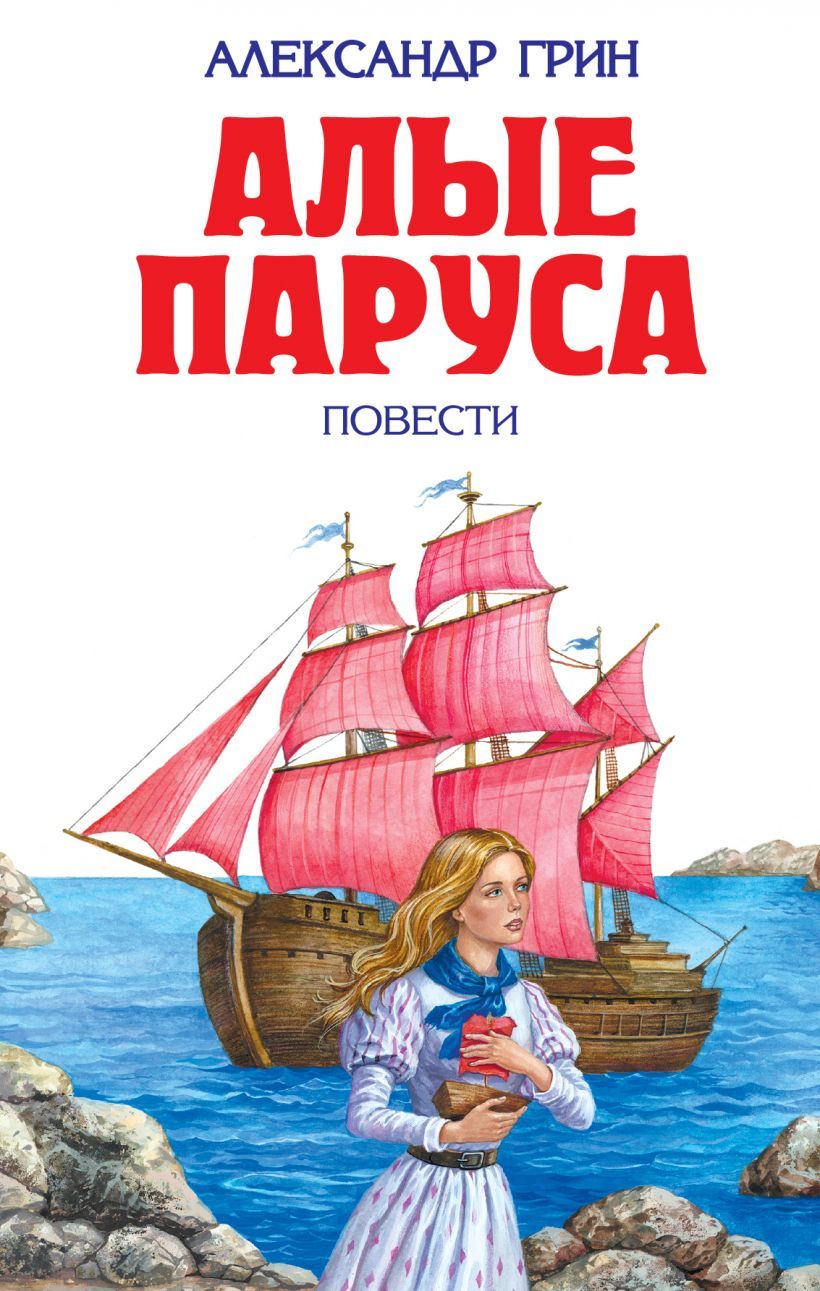 Алые паруса (ил. С. Трубецкой) Александр Грин