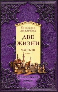 Обложка товара «Две жизни. Часть 3. Комплект из двух книг»