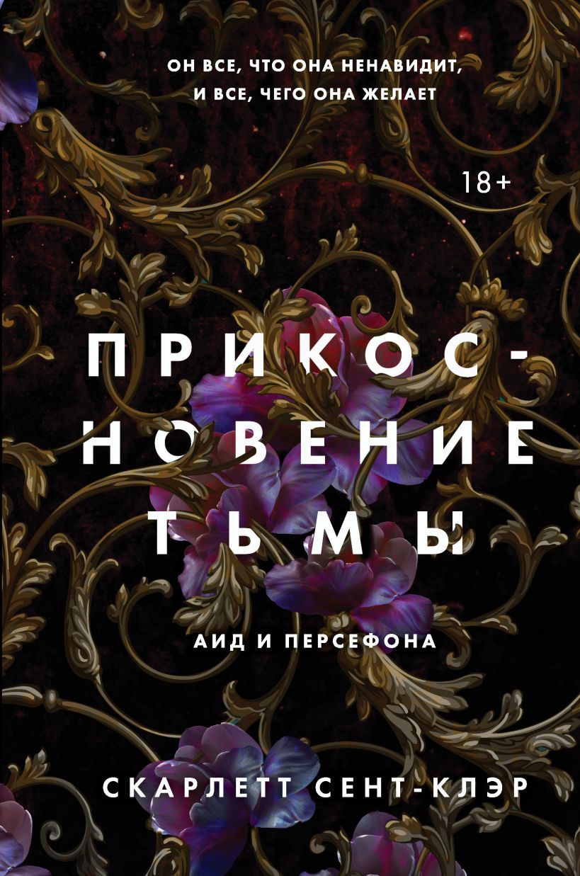 Обложка товара «Прикосновение тьмы (#1) Сент-Клэр С.»