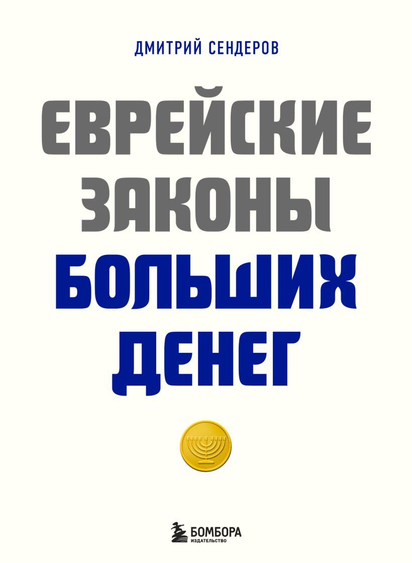 Еврейские законы больших денег Дмитрий Сендеров