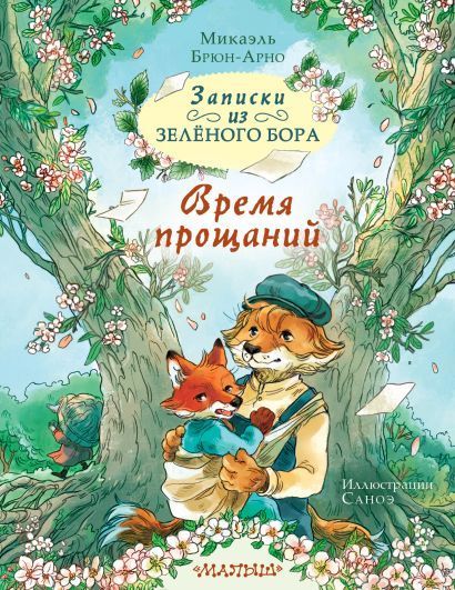 Обложка товара «Записки из Зелёного Бора. Время прощаний»