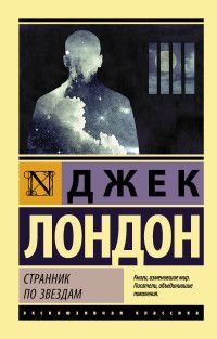 Обложка товара «Странник по звездам»