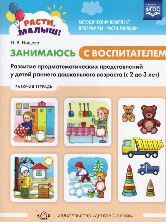 Обложка товара «РАСТИ, МАЛЫШ! Занимаюсь с воспитателем. Развитие предматематических представлений у детей раннего до»