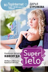 Обложка товара «SuperTelo. Идеальная фигура навсегда. П4:#ПростыеПринципыПравильногоПитания»