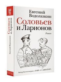 Обложка товара «Соловьев и Ларионов Евгений Водолазкин»