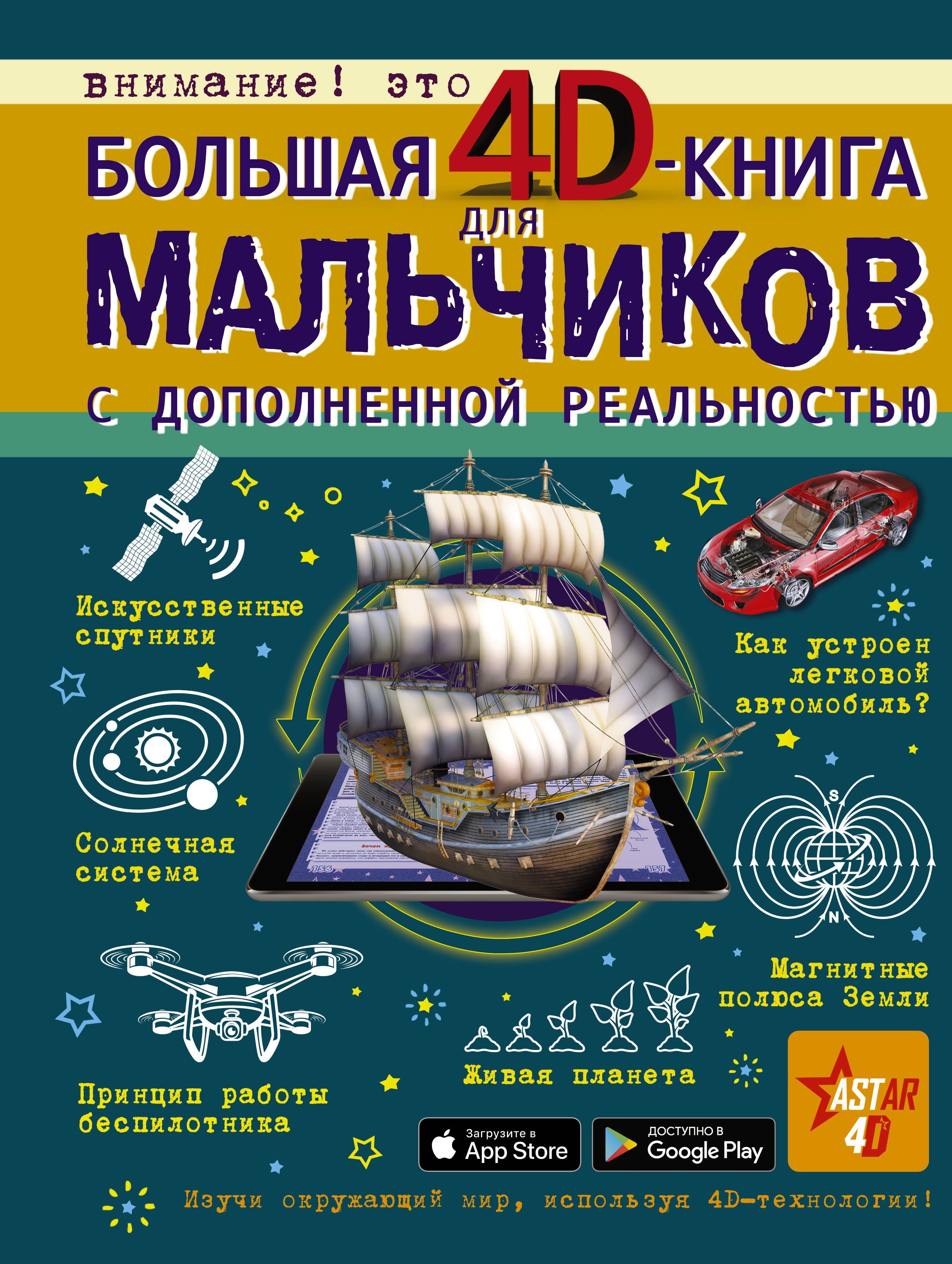 Обложка товара «Большая 4D-книга для мальчиков с дополненной реальностью»