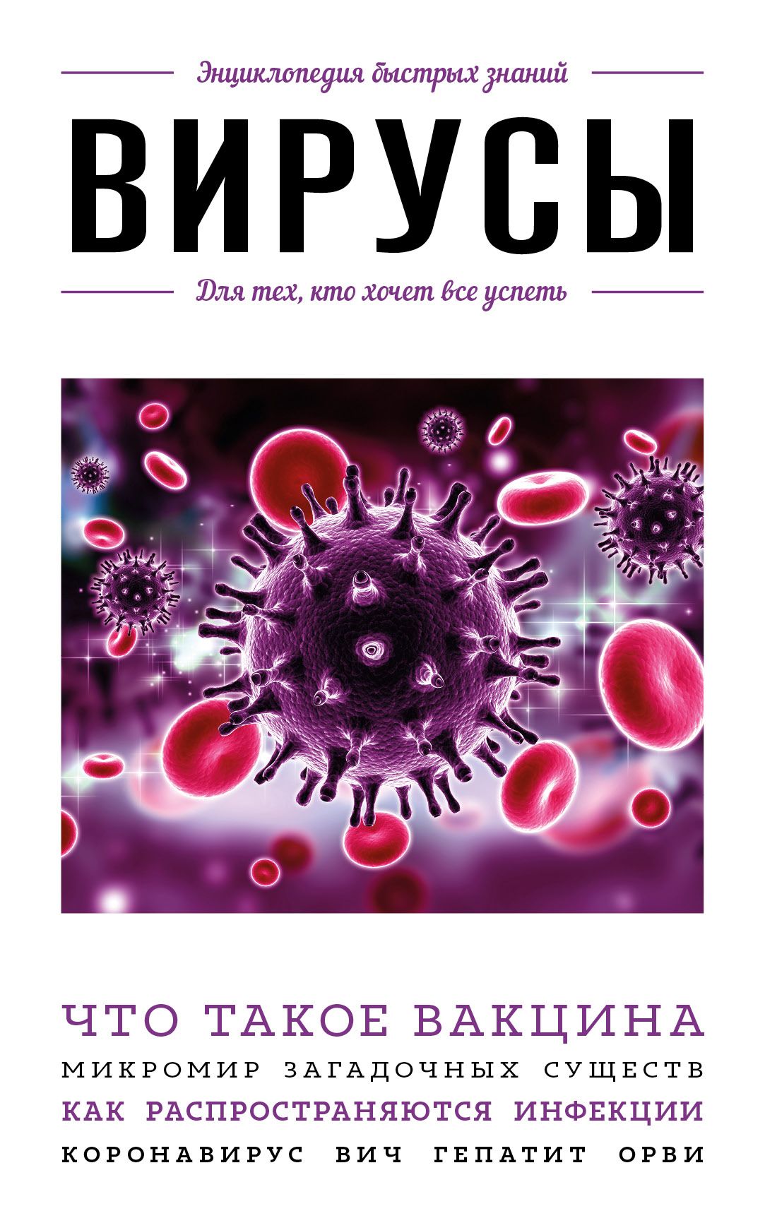 Вирусы. Для тех, кто хочет все успеть