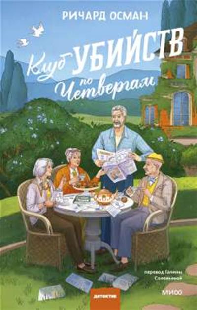 Обложка товара «Клуб убийств по четвергам. Новое издание»