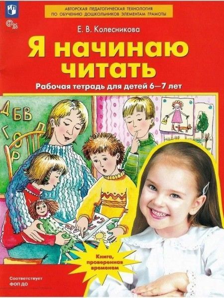 Обложка товара «Колесникова. Р/т Я начинаю читать для занятий с детьми 6-7 лет (Просвещение/25)»