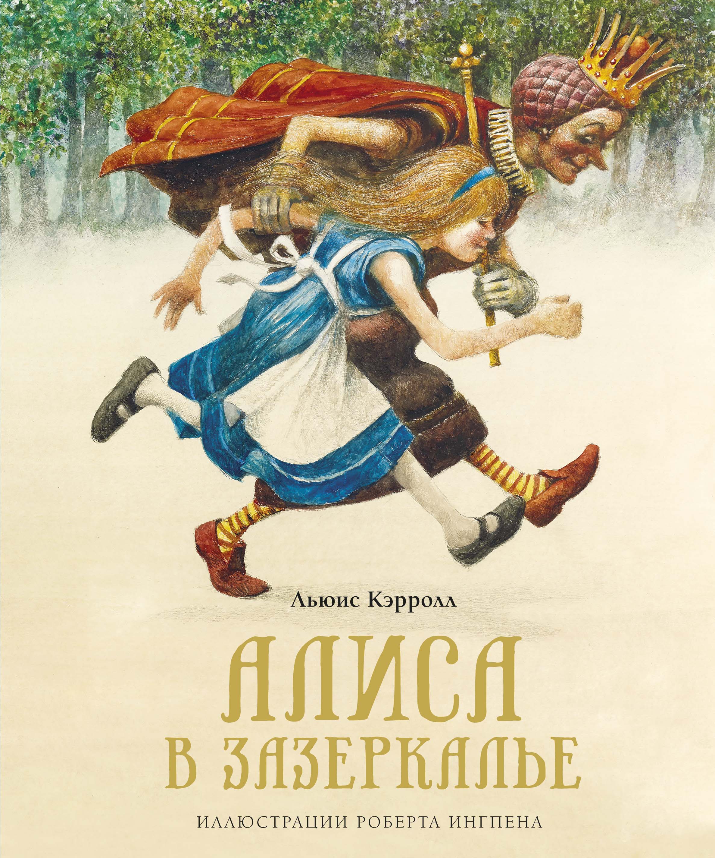 Обложка товара «Алиса в Зазеркалье (нов.оф.)»
