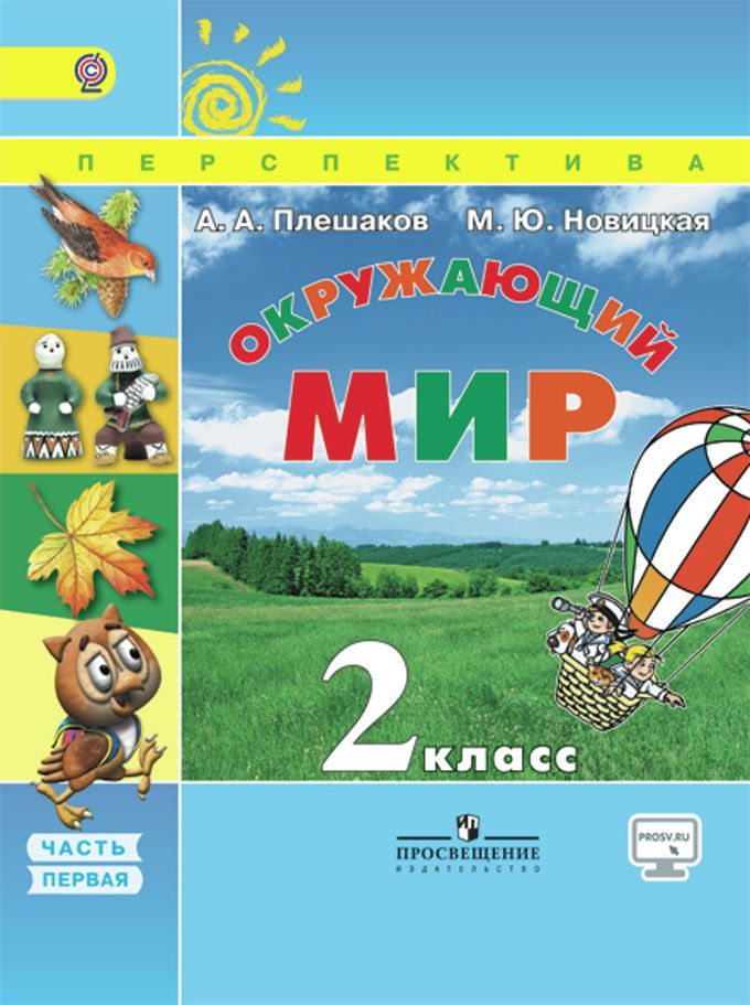 Окружающий мир Учебник 2 класс. (компл.ч.1,2) (Перспектива) А.А. Плешаков 