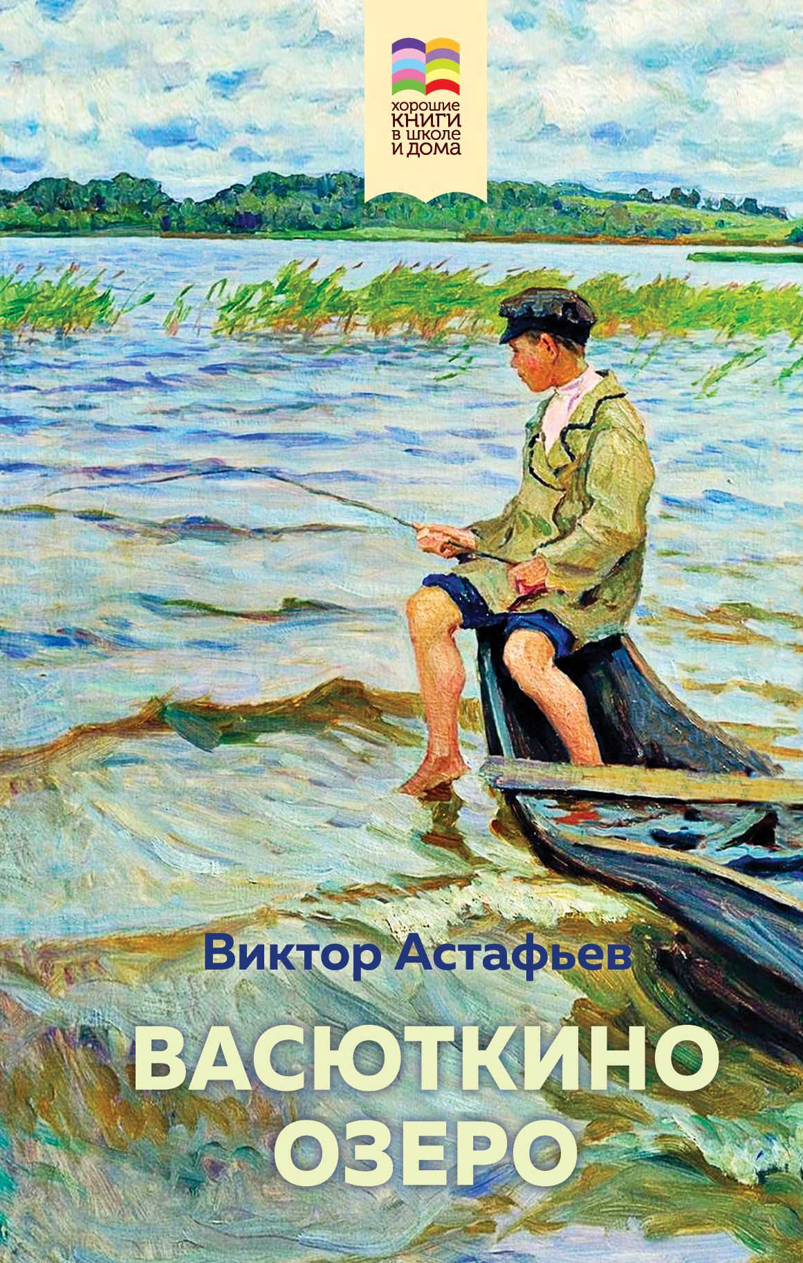 Васюткино озеро Астафьев В.П.