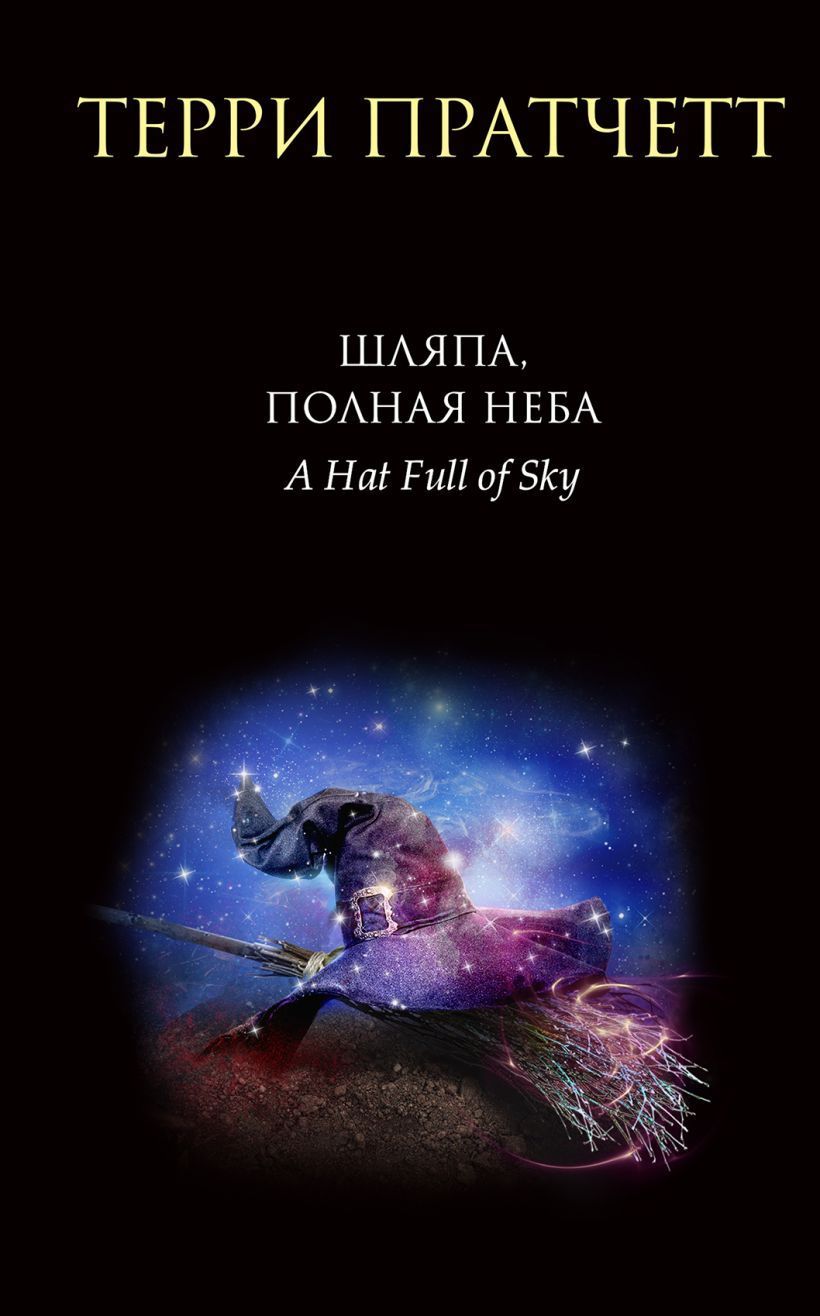 Обложка товара «Шляпа, полная неба (Плоский мир: Тиффани Болен #2)»