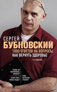 Обложка товара «1000 ответов на вопросы, как вернуть здоровье. 2-е издание Бубновский С.М.»