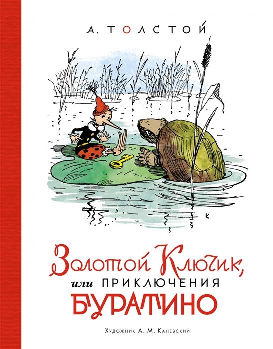Обложка товара «Золотой ключик, или Приключения Буратино Алексей Толстой»