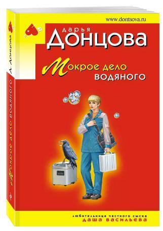 Обложка товара «Мокрое дело водяного»