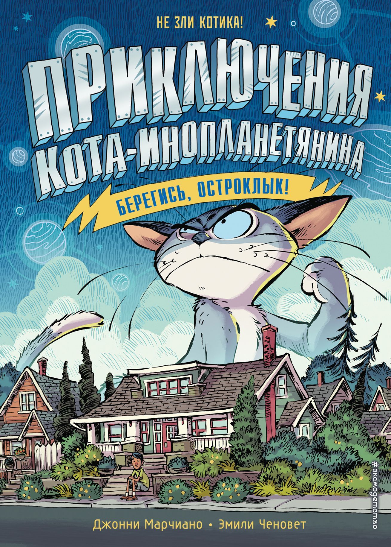 Обложка товара «Берегись, Остроклык! (выпуск 2) Марчиано Д., Ченовет Э.»