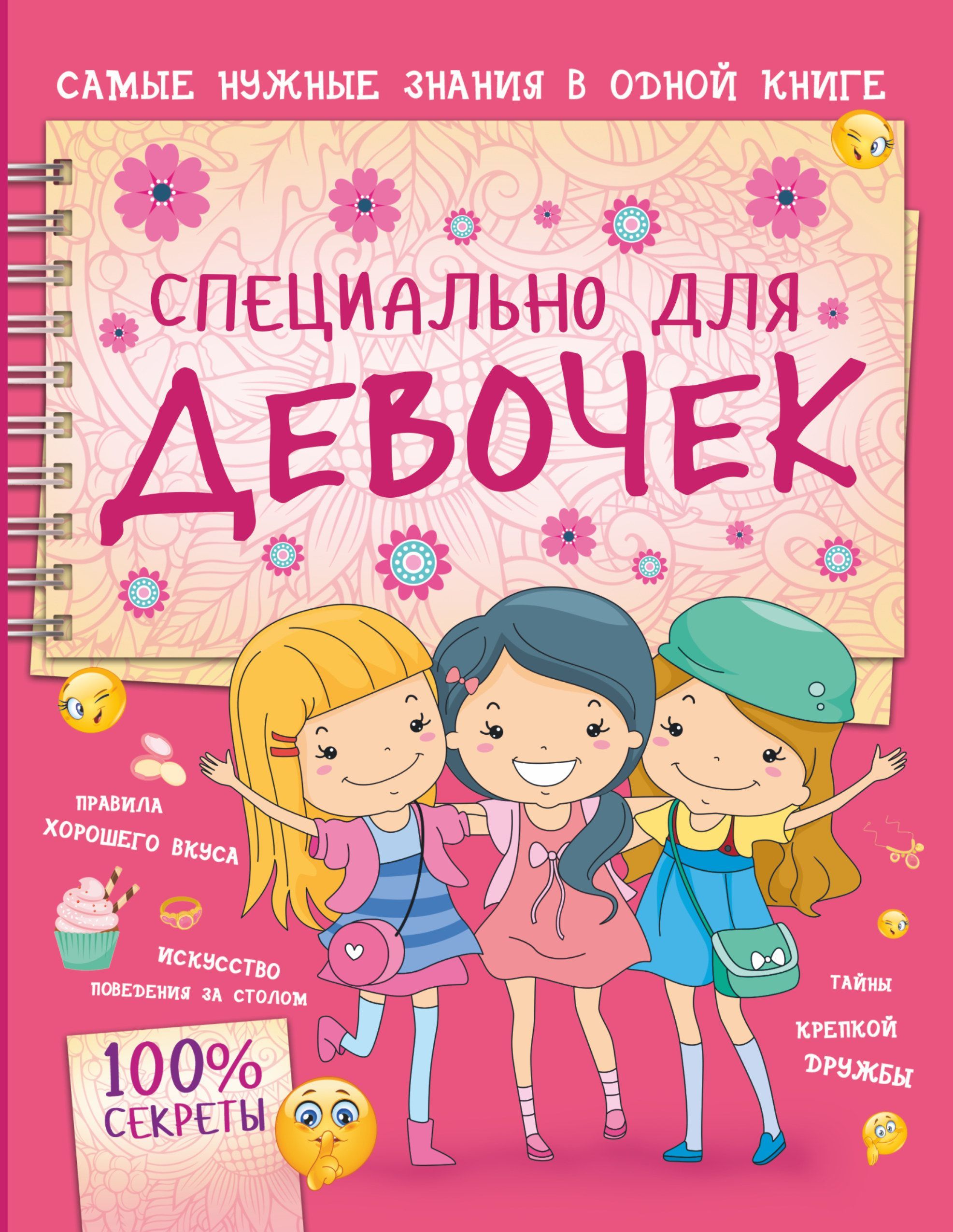 Обложка товара «Специально для девочек»