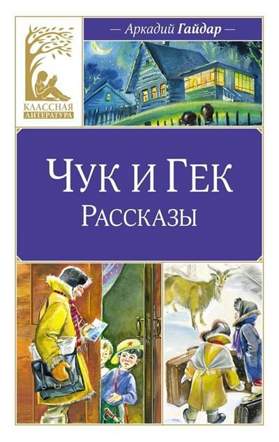 Обложка товара «Чук и Гек. Рассказы»