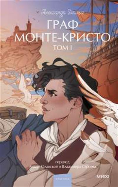 Обложка товара «Граф Монте-Кристо. Том 1. Вечные истории. Young Adult»