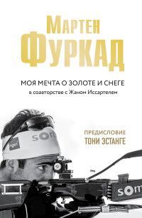 Мартен Фуркад. Моя мечта о золоте и снеге (2-е изд.) Фуркад М.