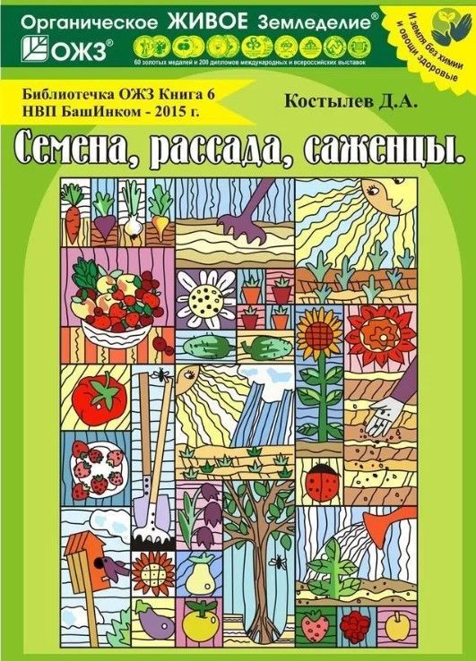 Обложка товара «Книга №6 "Семена,рассады,саженцы"»