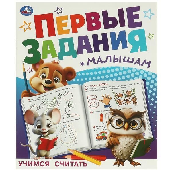 Обложка товара «ПЕРВЫЕ ЗАНЯТИЯ МАЛЫША. Учимся считать 197х235 мм. Скрепка. 16 стр.»