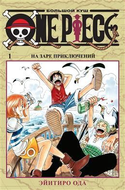 Обложка товара «One Piece. Большой куш. Кн. 1. На заре приключений»