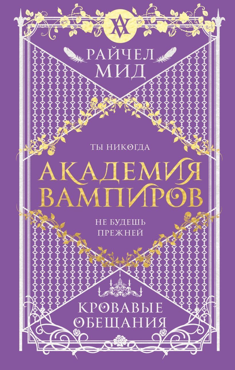 Обложка товара «Академия вампиров. Книга 4. Кровавые обещания Мид Р.»