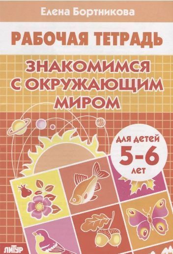 Обложка товара «Р/т Знакомимся с окружающим миром 5-6 лет»