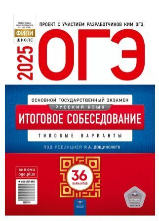 ОГЭ-2025 Русский язык 36 вариантов Итоговое собеседование: типовые варианты  ФИПИ И.П. Цыбулько