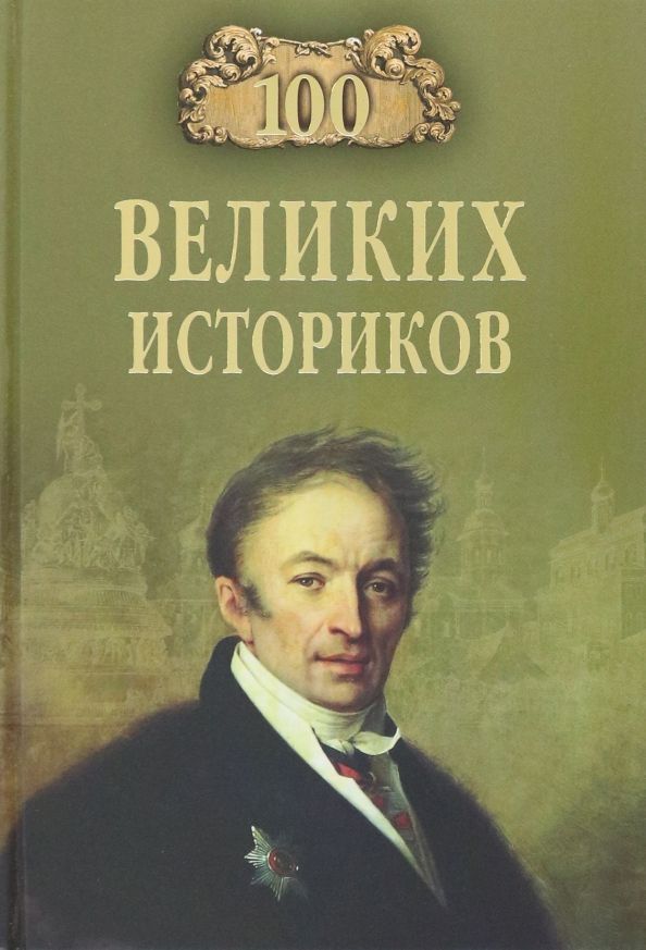 Обложка товара «100 великих историков Борис Соколов»